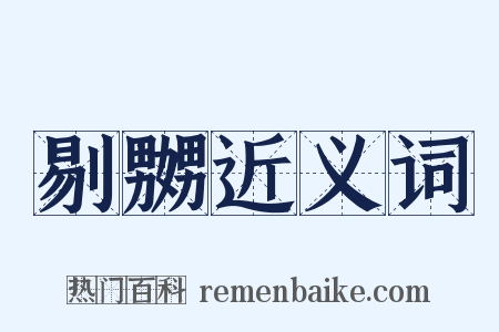 剔嬲近义词是什么意思的图片